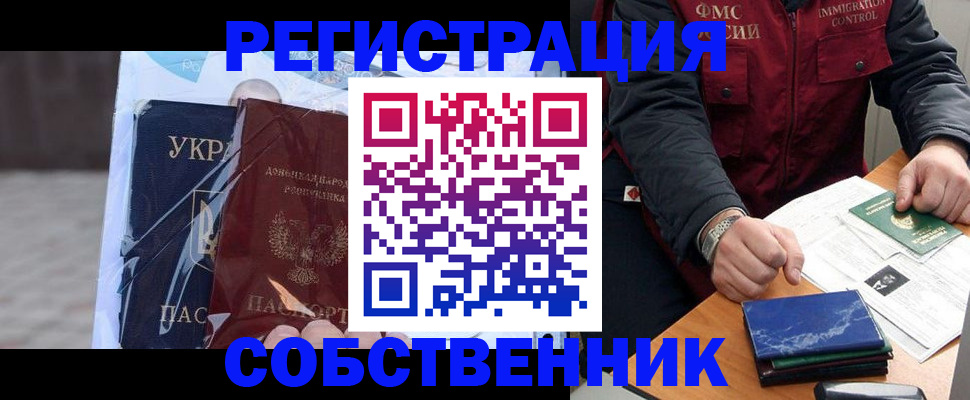 прописка от собственника в Волжском