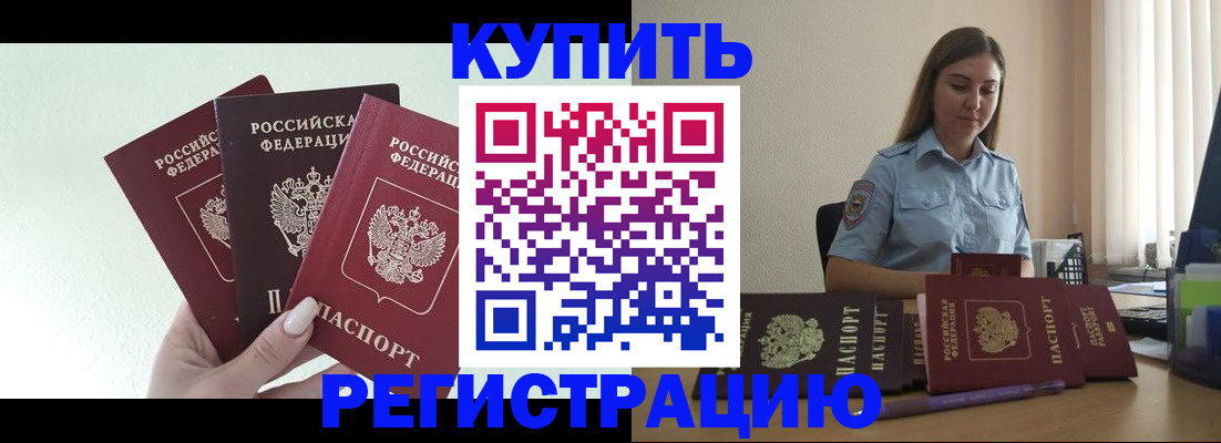 купить прописку в Волжском